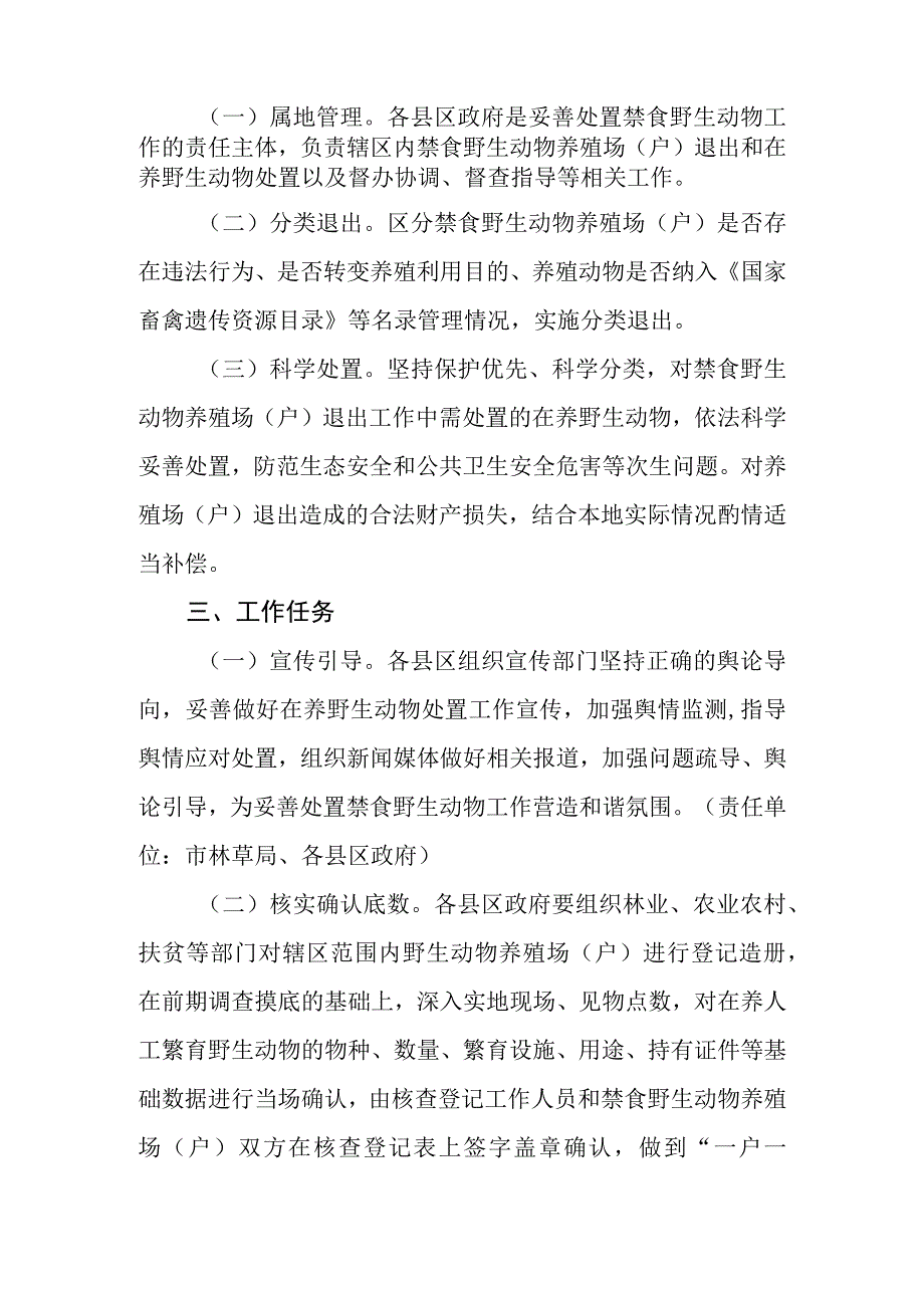 妥善做好禁食野生动物后续处置工作的指导意见.docx_第2页