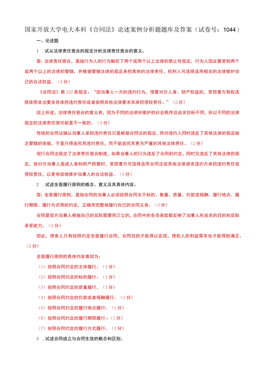 国家开放大学电大本科合同法论述案例分析题题库及答案c试卷号：1044.docx_第1页