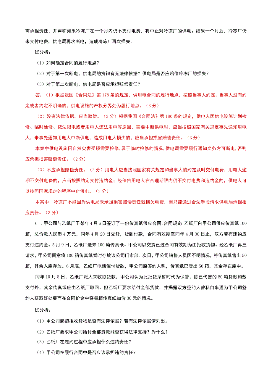 国家开放大学电大本科合同法论述案例分析题题库及答案c试卷号：1044.docx_第3页