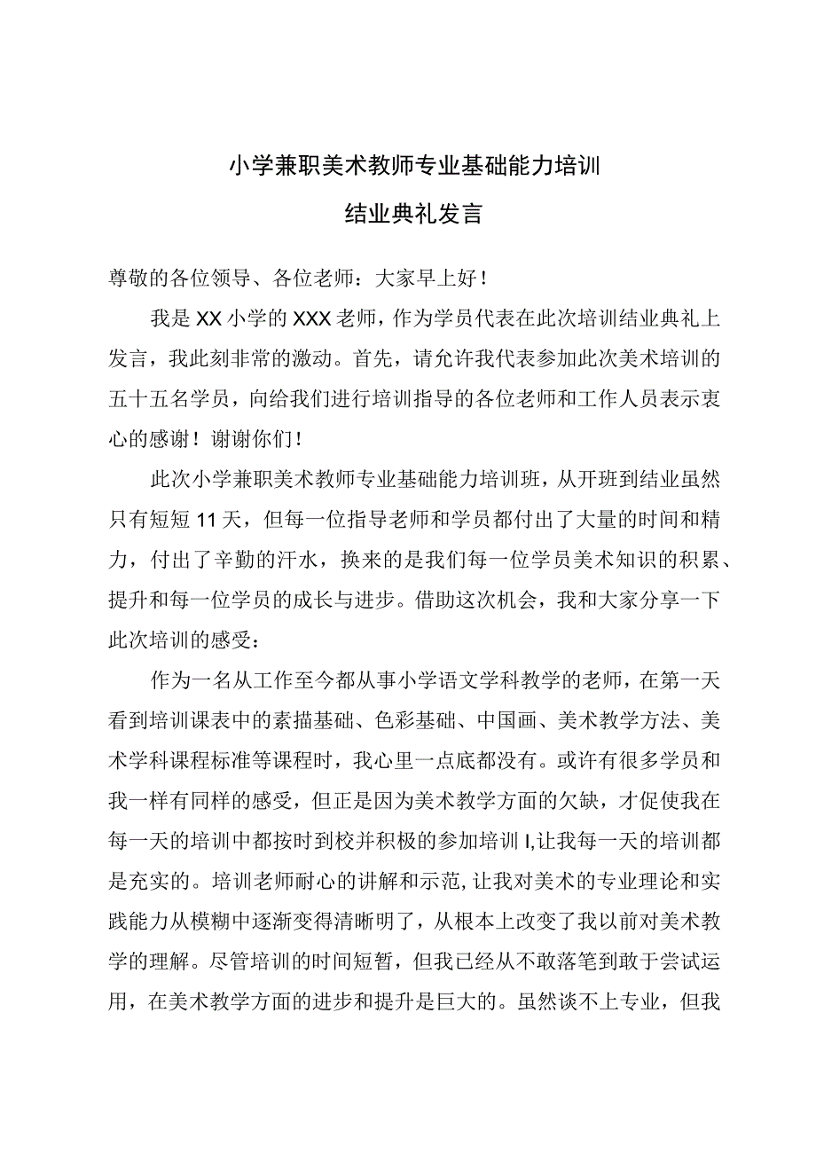 小学兼职美术教师专业基础能力培训结业典礼发言.docx_第1页