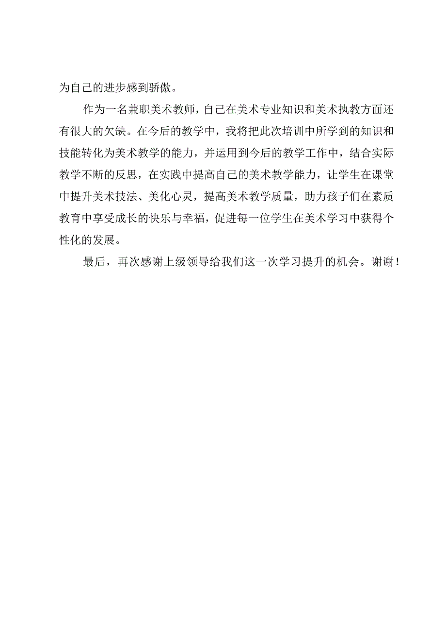 小学兼职美术教师专业基础能力培训结业典礼发言.docx_第2页