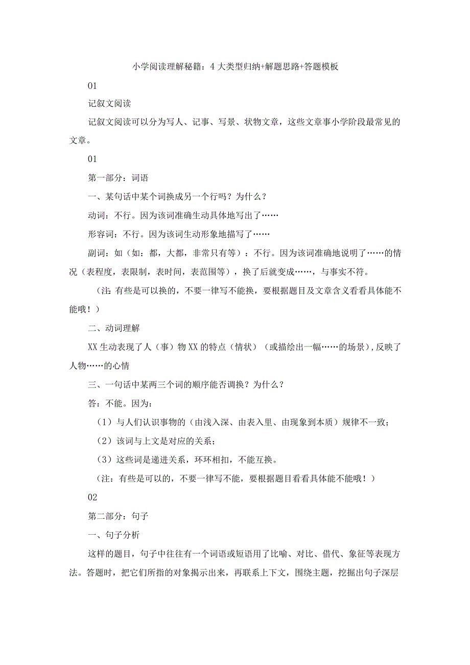 小学阅读理解秘籍：4大类型归纳+解题思路+答题模板.docx_第1页