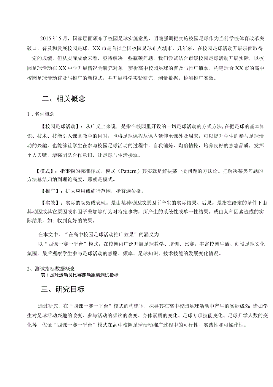 四一一模式在校园足球活动中建构和推广实效的研究论文.docx_第2页