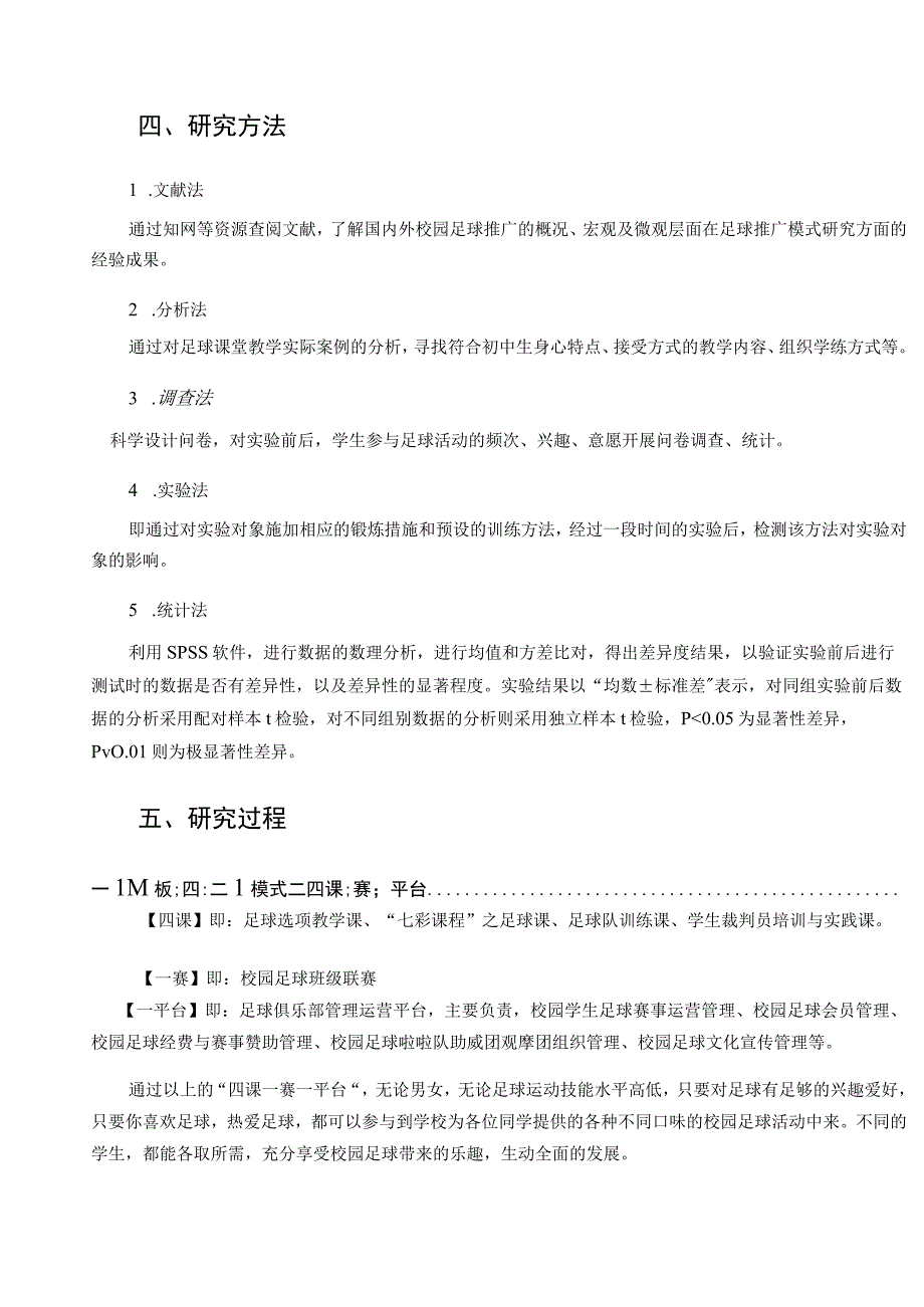 四一一模式在校园足球活动中建构和推广实效的研究论文.docx_第3页