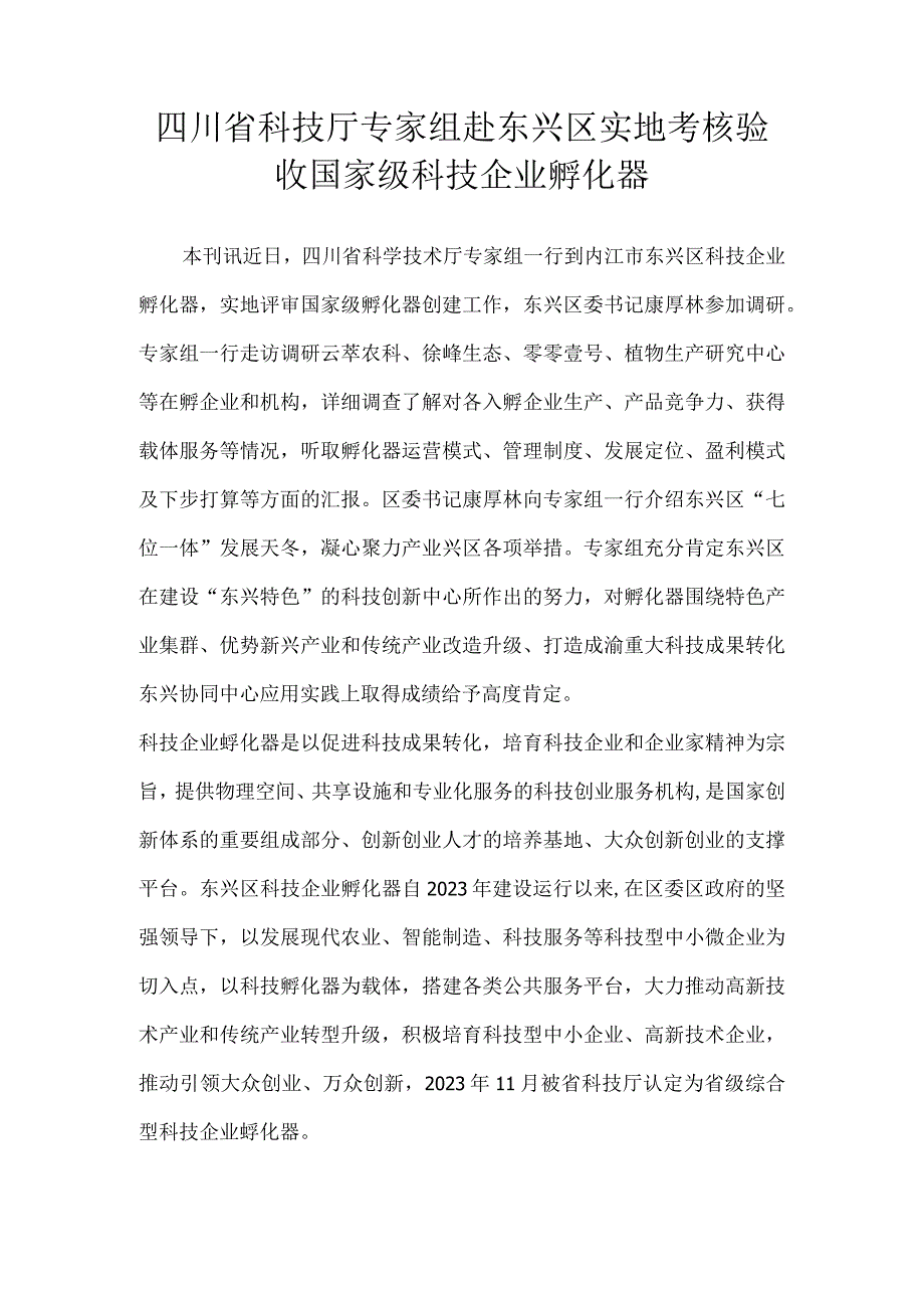 四川省科技厅专家组赴东兴区实地考核验收国家级科技企业孵化器.docx_第1页