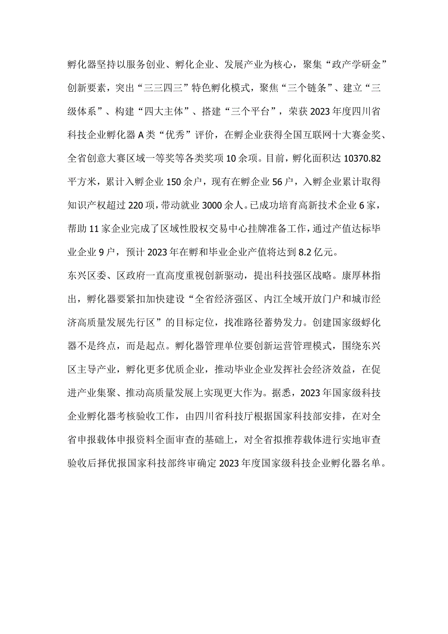 四川省科技厅专家组赴东兴区实地考核验收国家级科技企业孵化器.docx_第2页