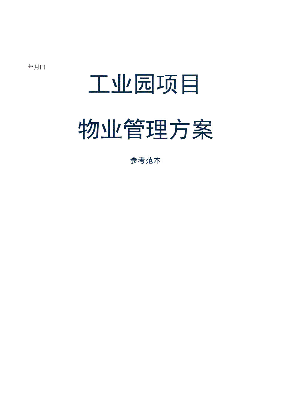 工业园项目物业管理方案参考范本.docx_第1页