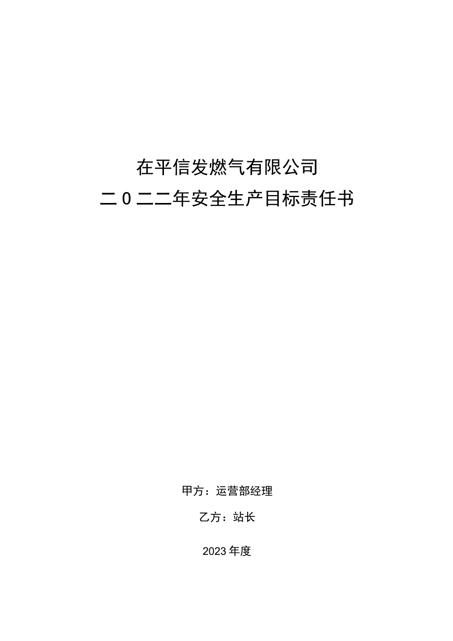 安全生产目标责任书燃气场站站长.docx_第1页