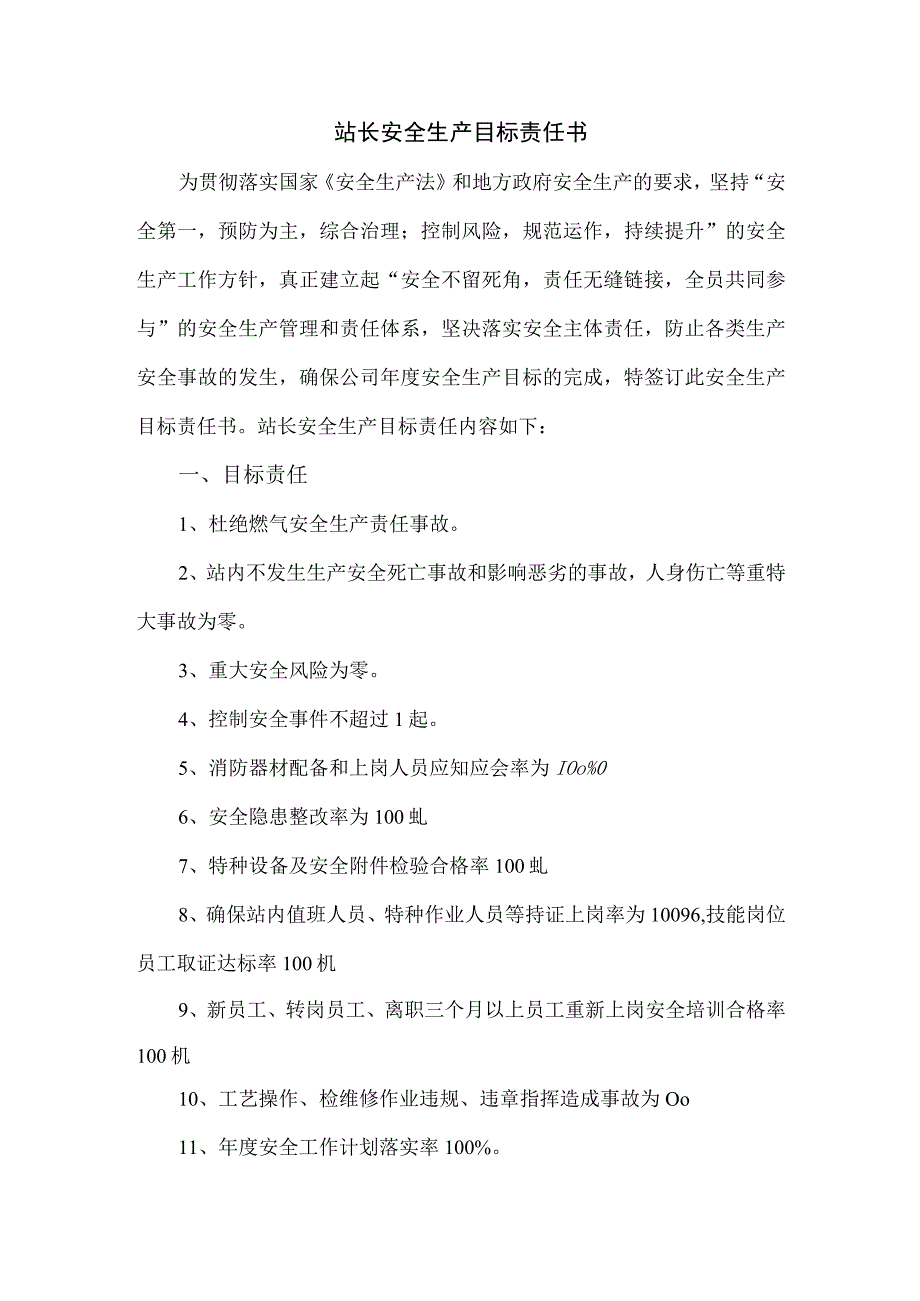 安全生产目标责任书燃气场站站长.docx_第2页