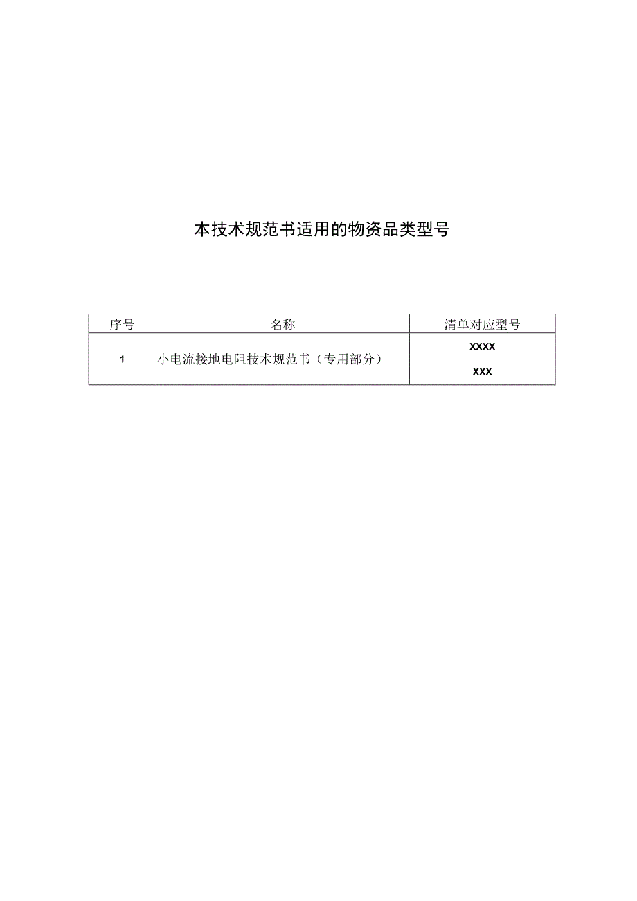 小电流接地电阻测试仪技术规范书专用部分.docx_第3页