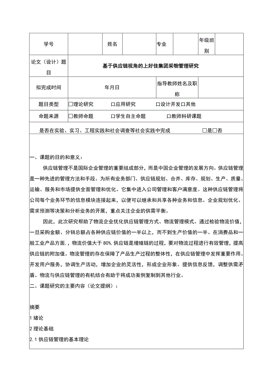 基于供应链视角的上好佳集团采购管理研究开题报告文献综述含提纲.docx_第1页