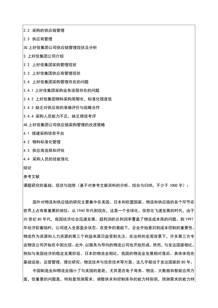 基于供应链视角的上好佳集团采购管理研究开题报告文献综述含提纲.docx_第2页