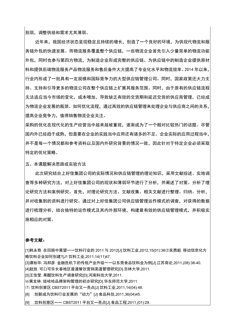 基于供应链视角的上好佳集团采购管理研究开题报告文献综述含提纲.docx_第3页