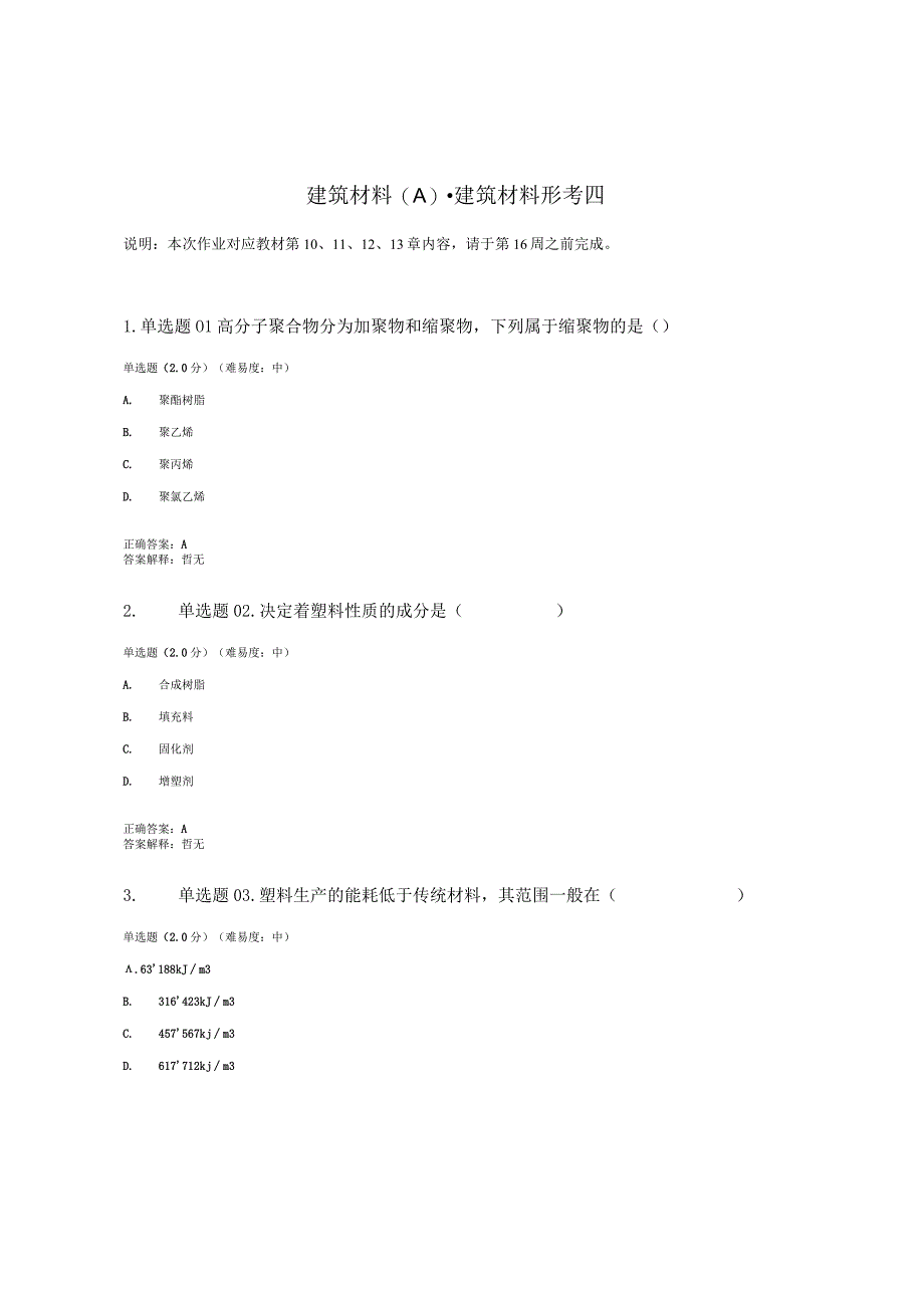 国开电大建筑材料A形考任务.docx_第1页