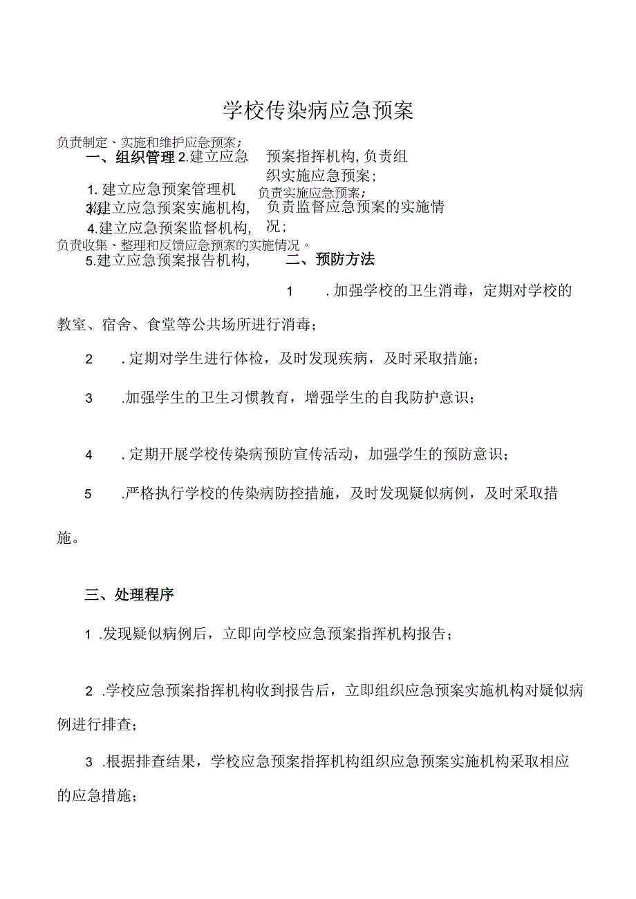 学校传染病应急预案.docx_第1页