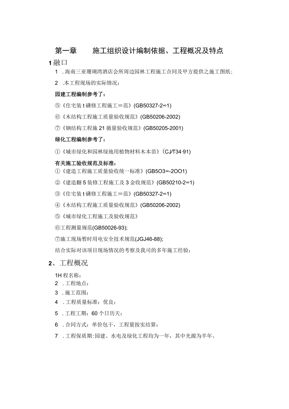 园林工程施工组织设计.docx_第1页