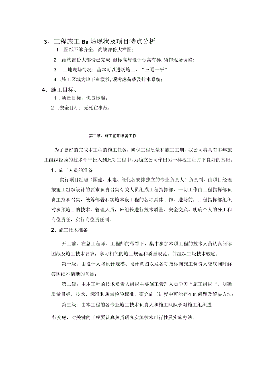 园林工程施工组织设计.docx_第2页