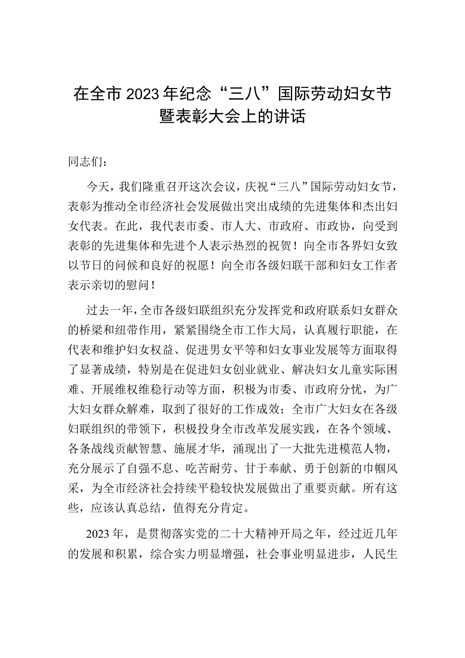 在全市2023年纪念三八国际劳动妇女节暨表彰大会上的发言讲话稿.docx_第1页