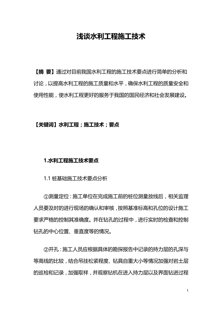 浅谈水利工程施工技术.doc_第1页