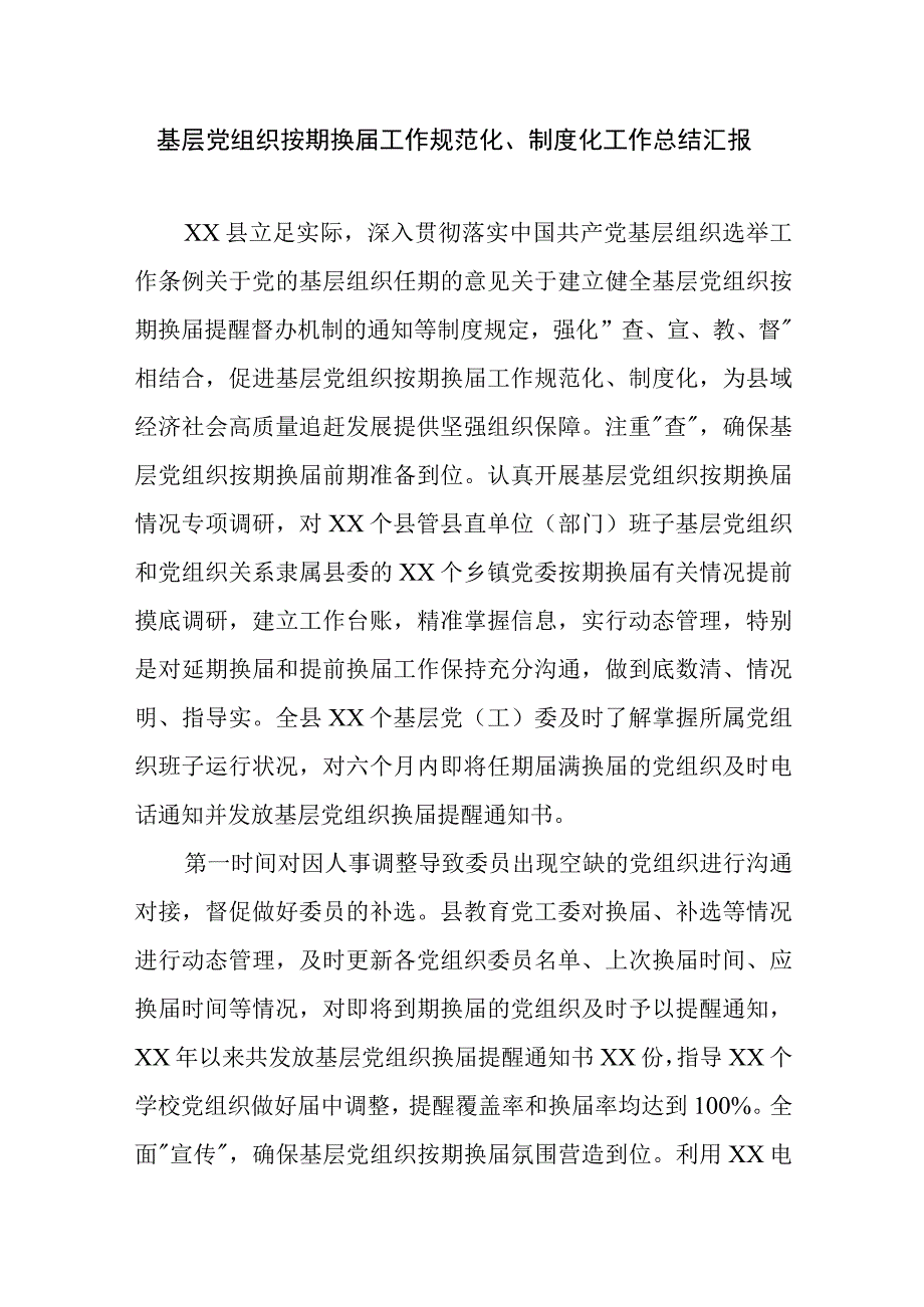 基层党组织换届工作规范化制度化工作总结汇报.docx_第1页