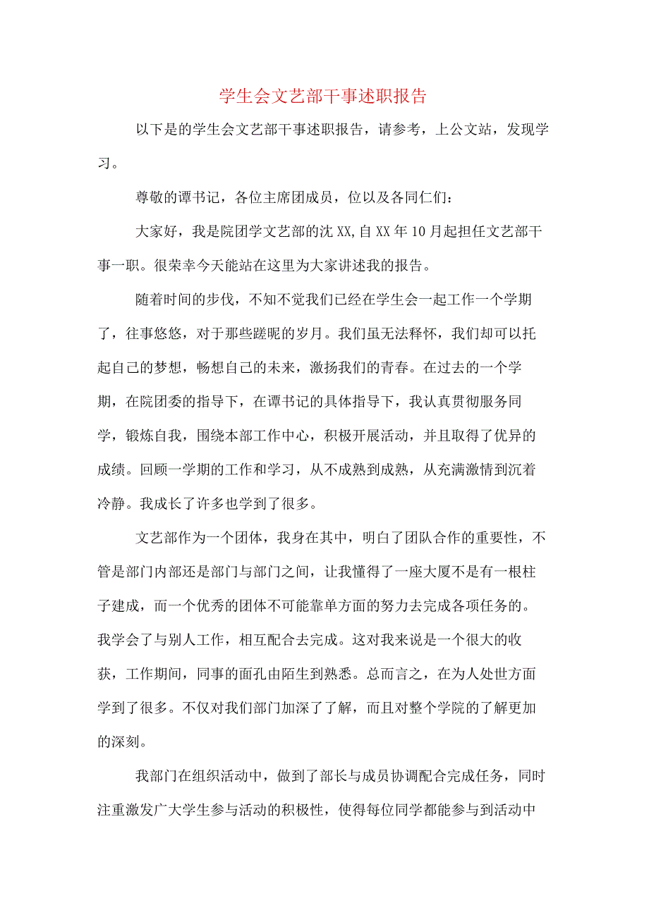 学生会文艺部干事述职报告.docx_第1页