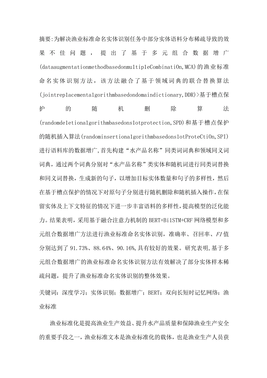 基于BERT+BiLSTM+CRF深度学习模型和多元组合数据增广的渔业标准命名实体识别.docx_第1页