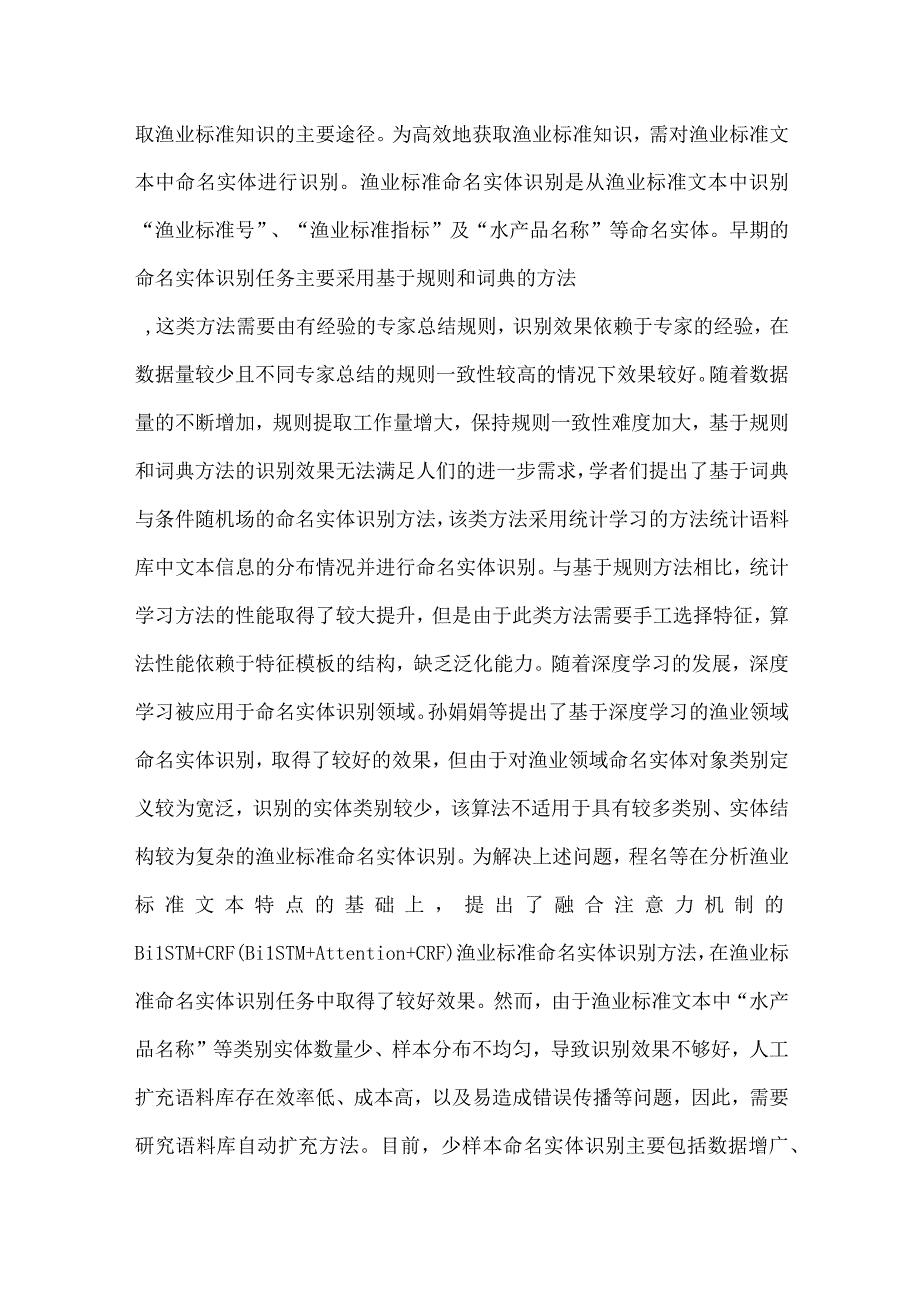 基于BERT+BiLSTM+CRF深度学习模型和多元组合数据增广的渔业标准命名实体识别.docx_第2页