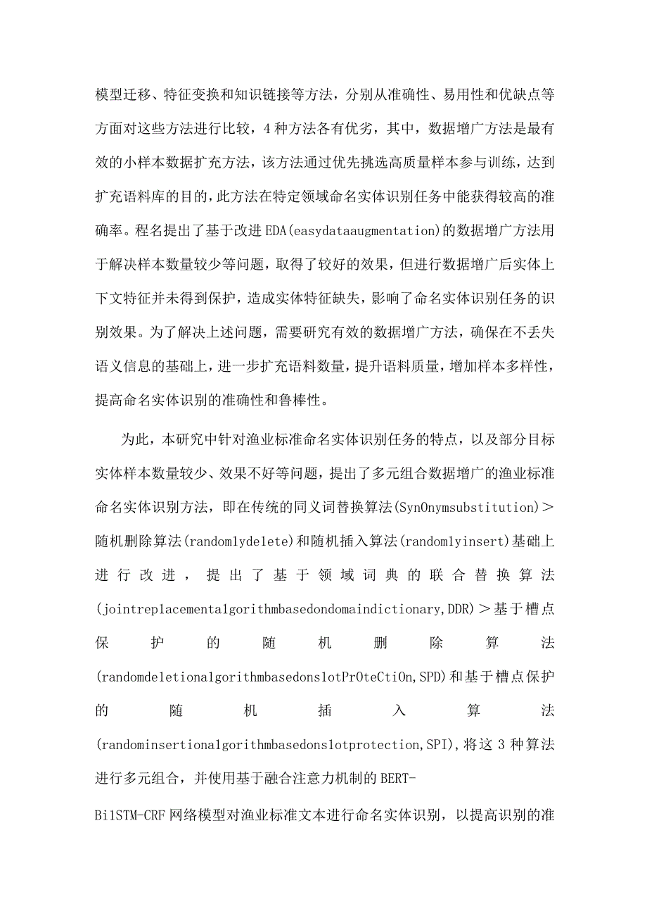 基于BERT+BiLSTM+CRF深度学习模型和多元组合数据增广的渔业标准命名实体识别.docx_第3页