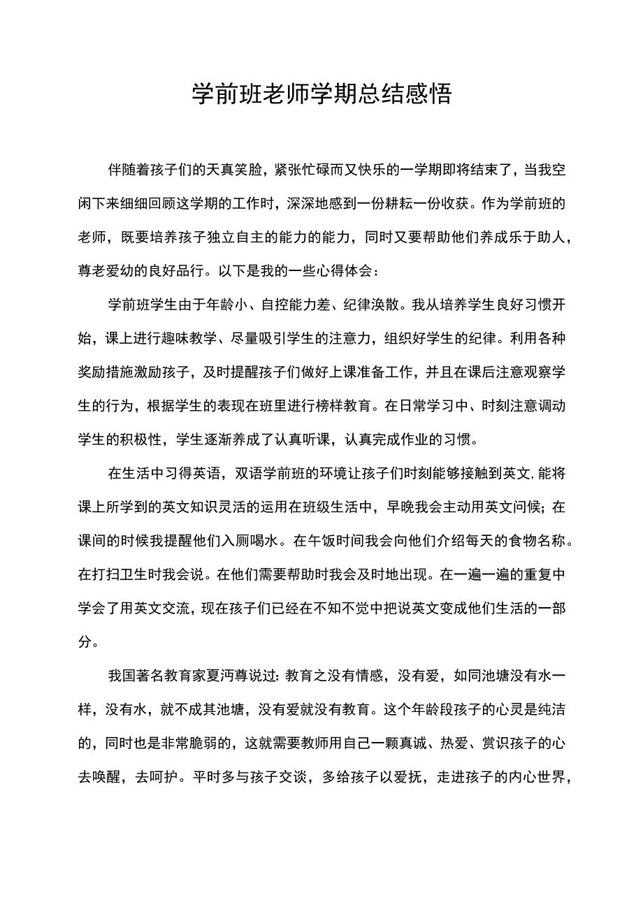 学前班老师学期总结感悟学前教育心得体会.docx_第1页