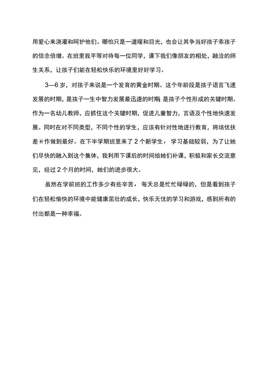 学前班老师学期总结感悟学前教育心得体会.docx_第2页