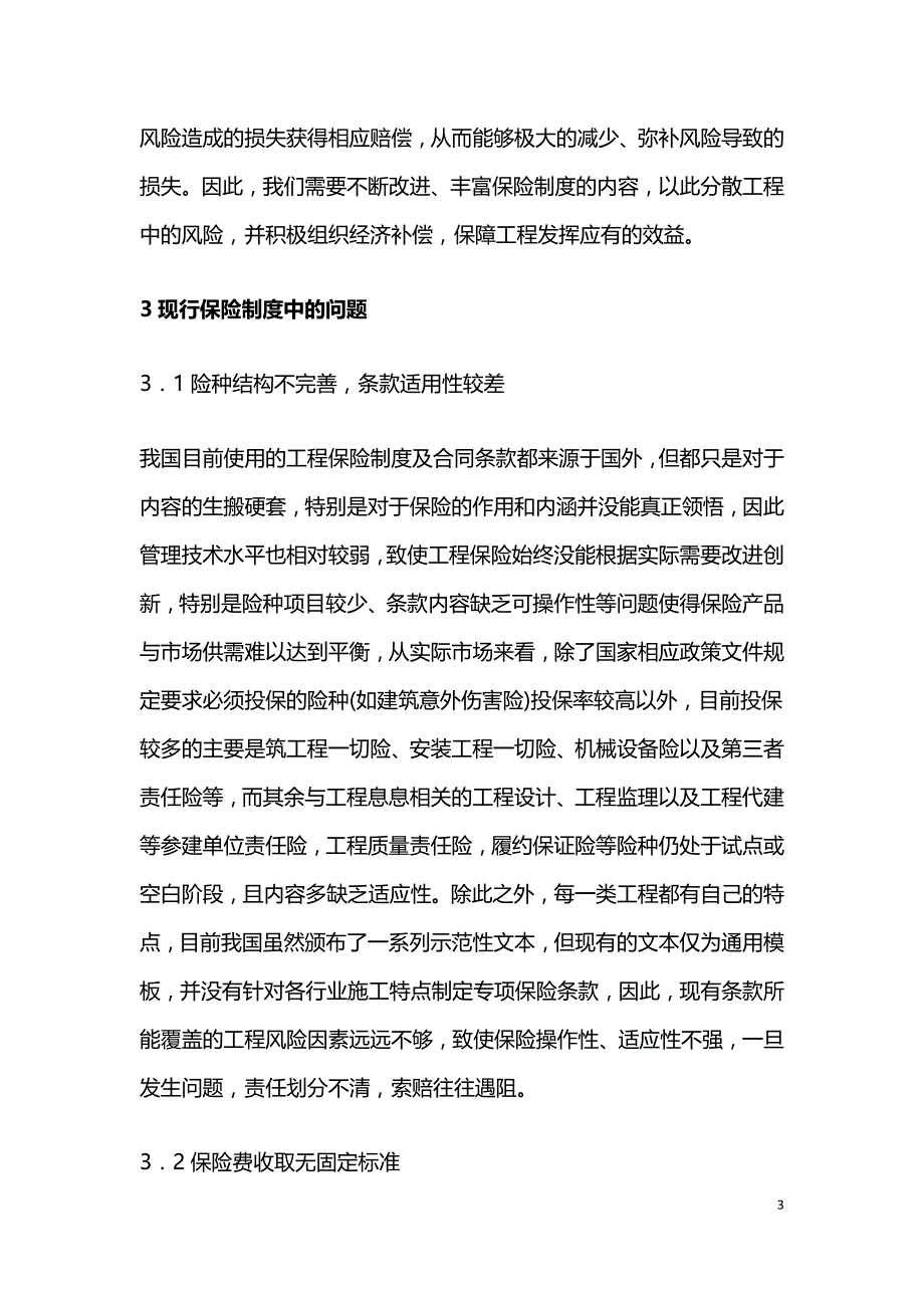 如何完善水利工程保险制度.doc_第3页