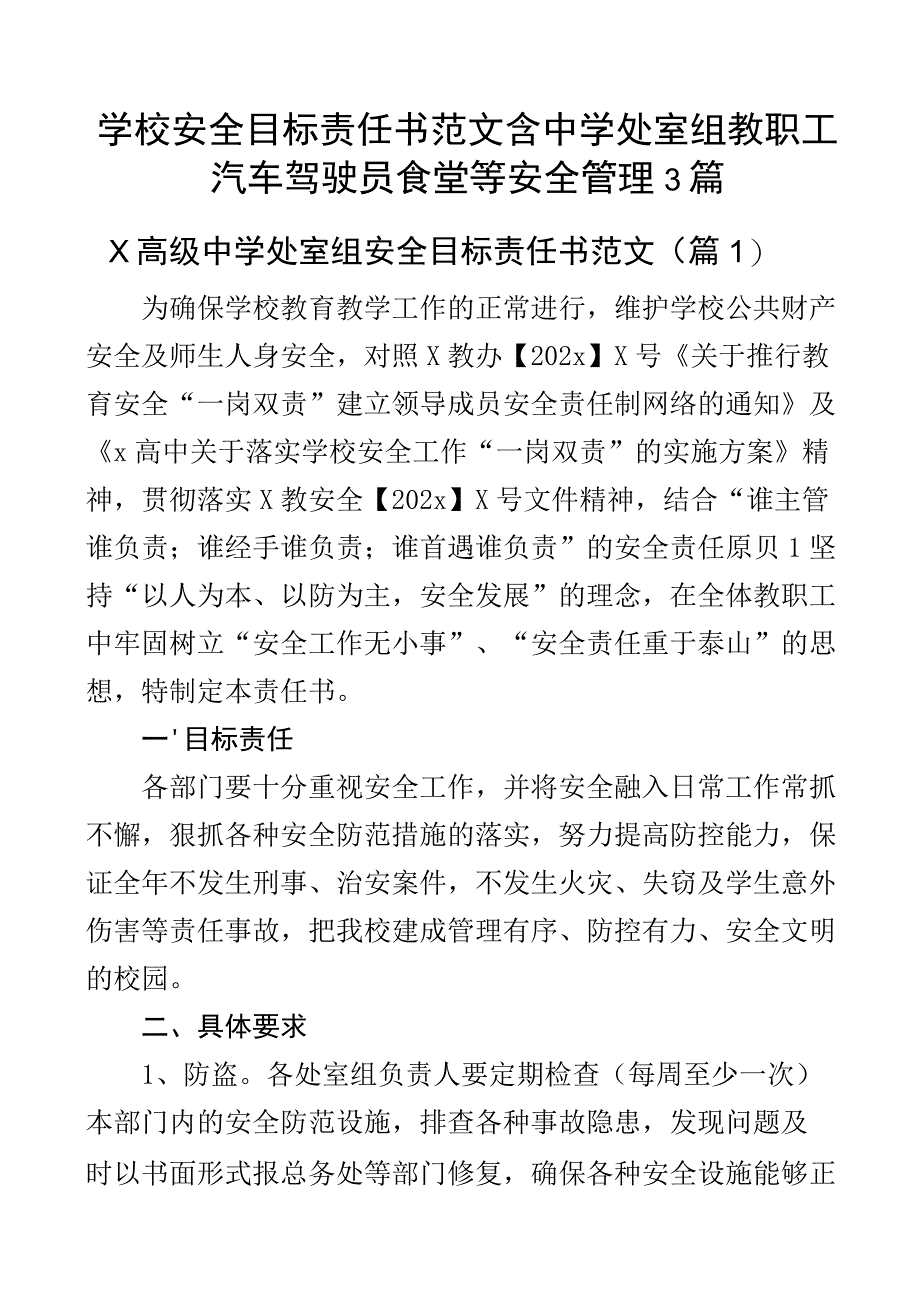 学校安全目标责任书范文含中学处室组教职工汽车驾驶员食堂等安全管理3篇.docx_第1页