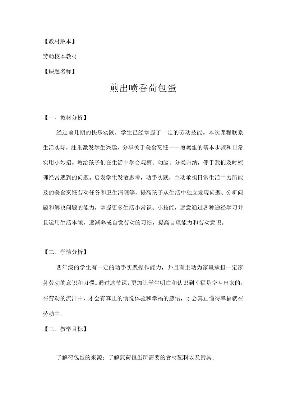 四年级劳动教育活动煎出喷香荷包蛋优质课教教案.docx_第1页