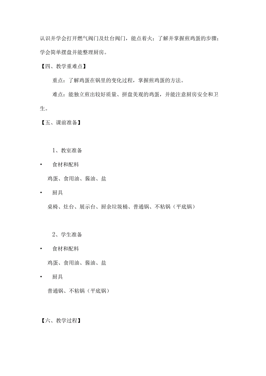 四年级劳动教育活动煎出喷香荷包蛋优质课教教案.docx_第2页