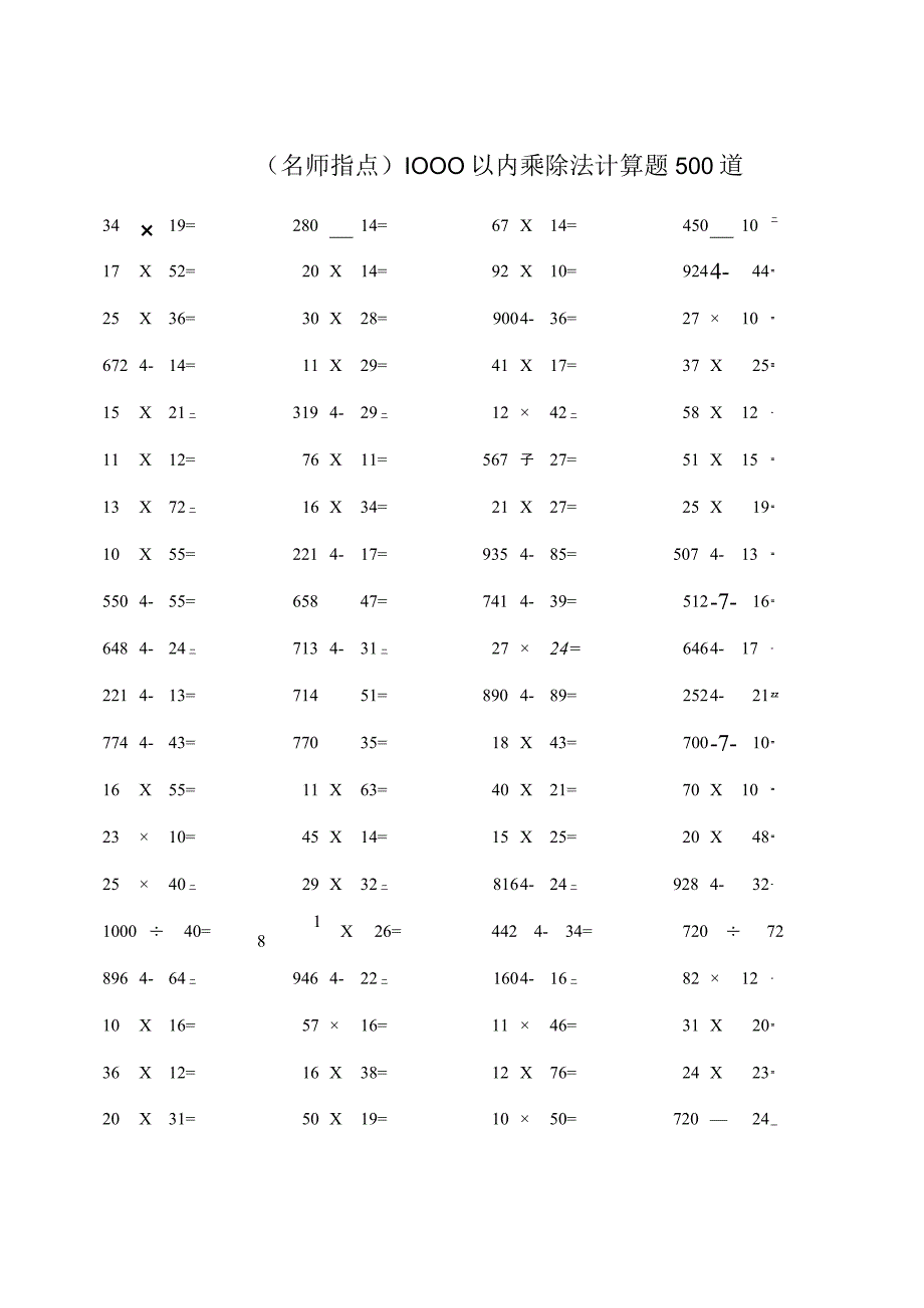 名师指点1000以内乘除法计算题500道.docx_第1页