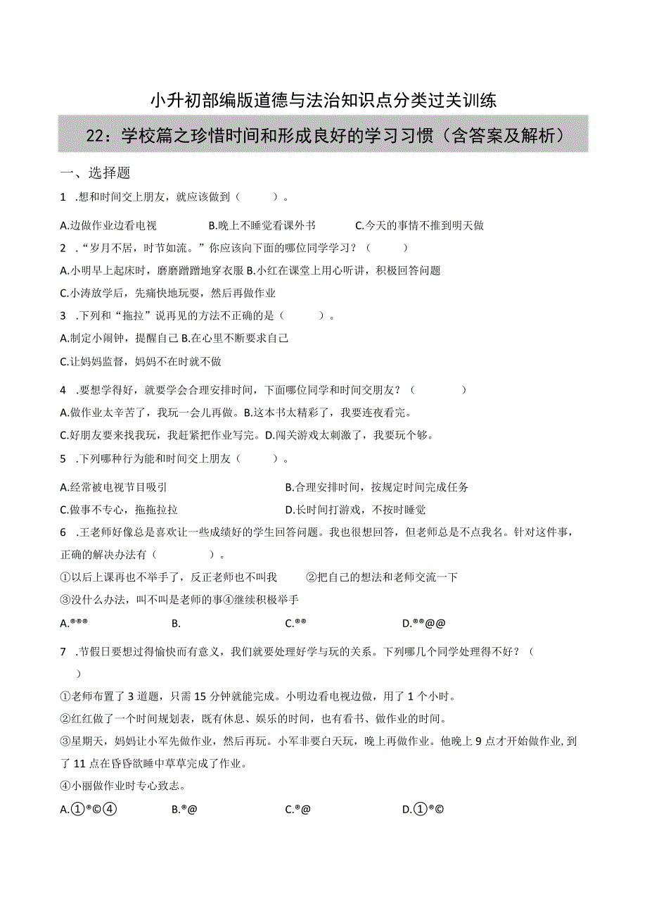 小升初部编版道德与法治知识点分类过关训练22：学校篇之珍惜时间和形成良好的学习习惯(附答案).docx_第1页