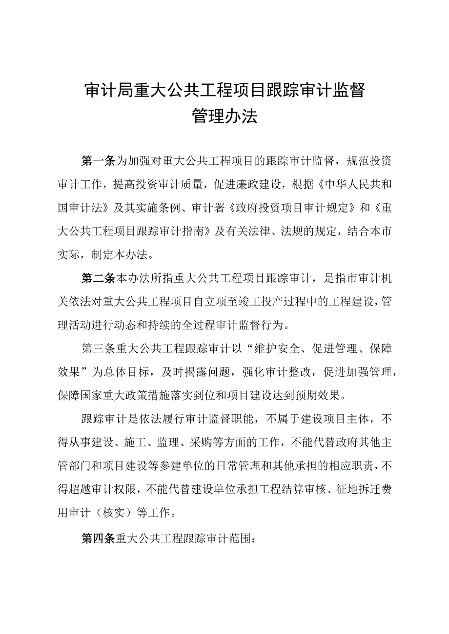 审计局重大公共工程项目跟踪审计监督管理办法.docx_第1页