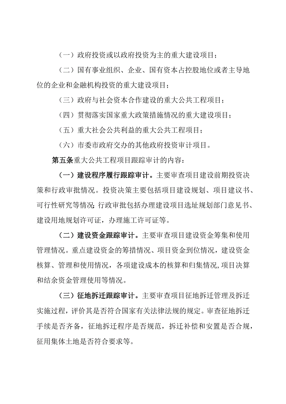 审计局重大公共工程项目跟踪审计监督管理办法.docx_第2页