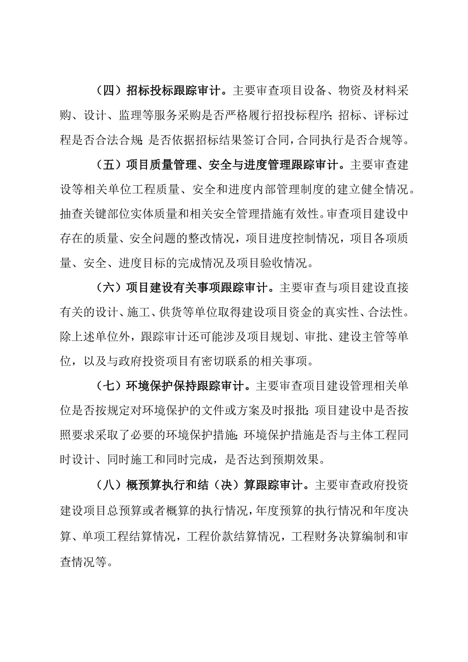 审计局重大公共工程项目跟踪审计监督管理办法.docx_第3页