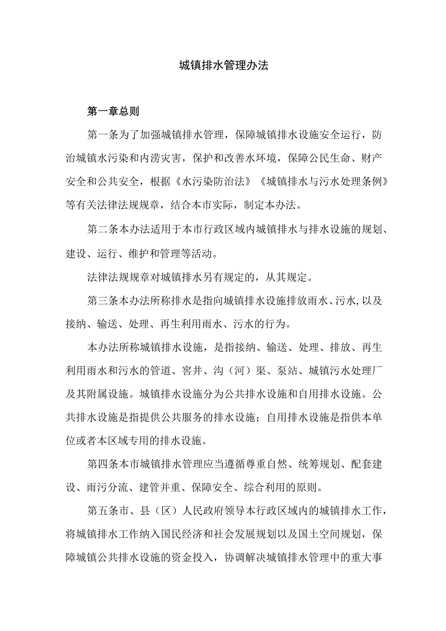 城镇排水管理办法.docx_第1页