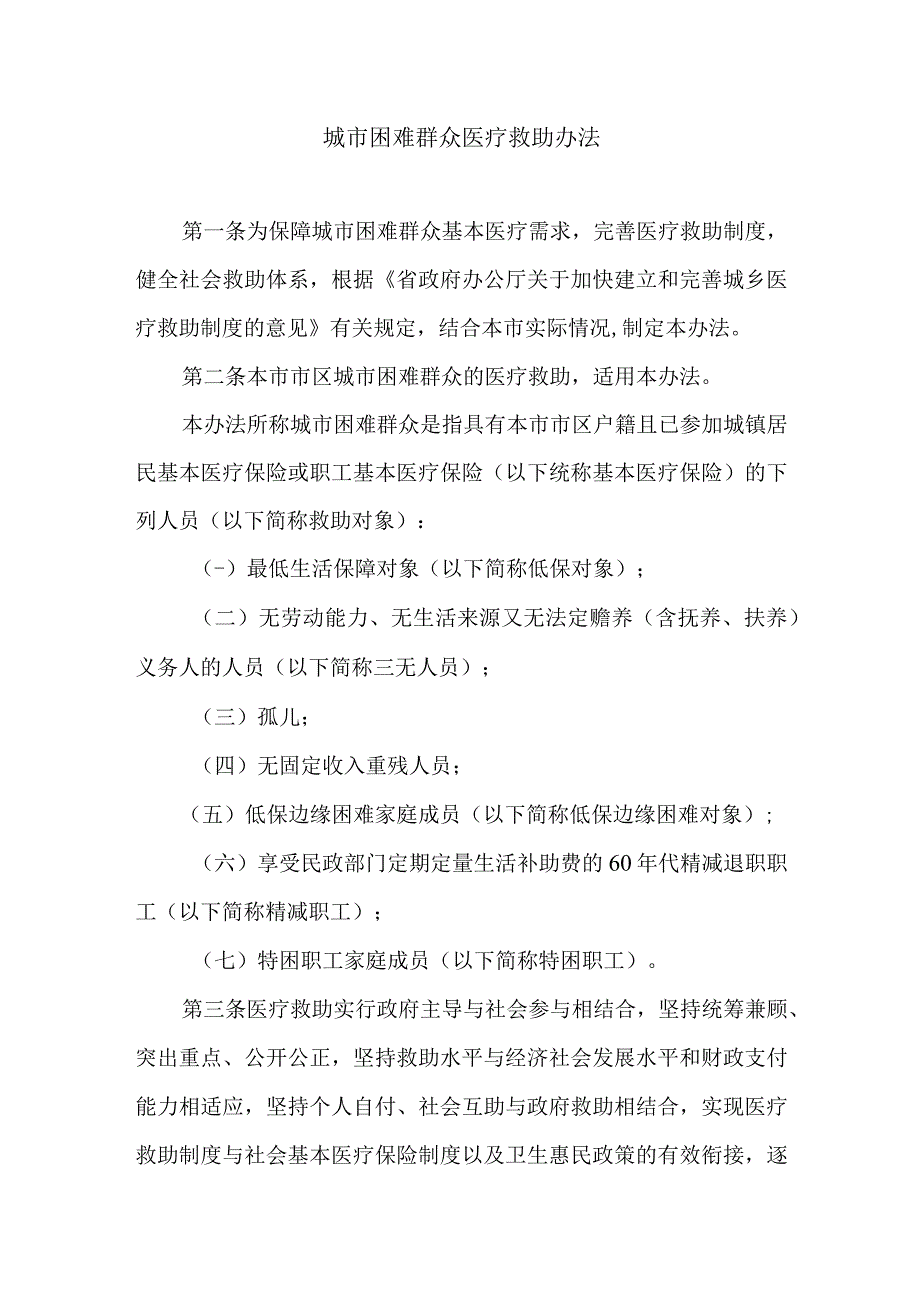 城市困难群众医疗救助办法.docx_第1页