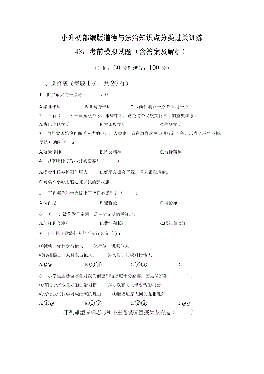 小升初部编版道德与法治知识点分类过关训练48：考前模拟试题含答案及解析.docx_第1页