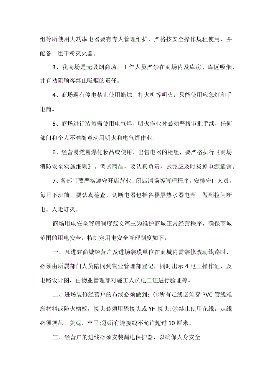 商场用电安全管理制度范本.docx_第3页