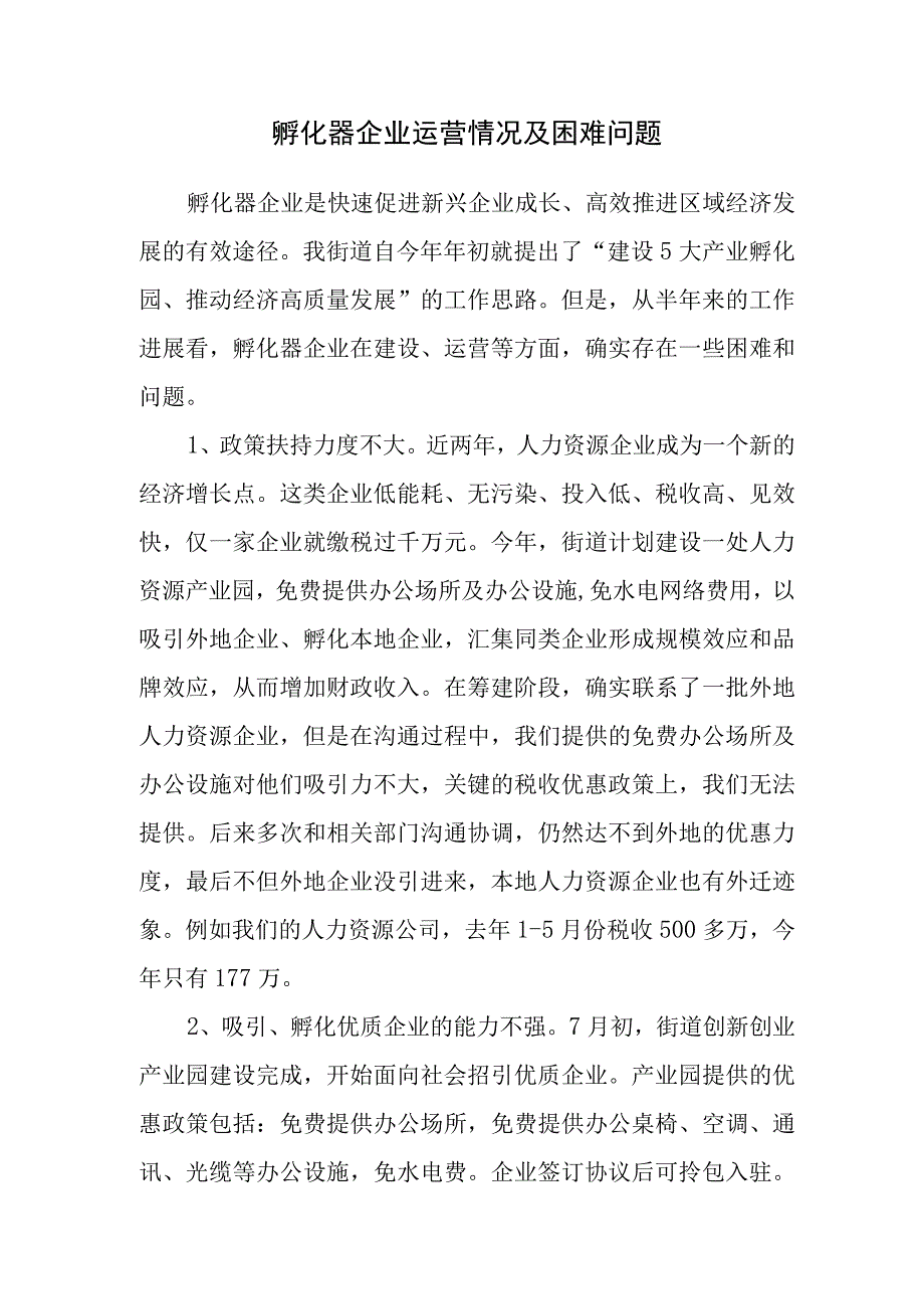 孵化器企业运营情况及困难问题.docx_第1页