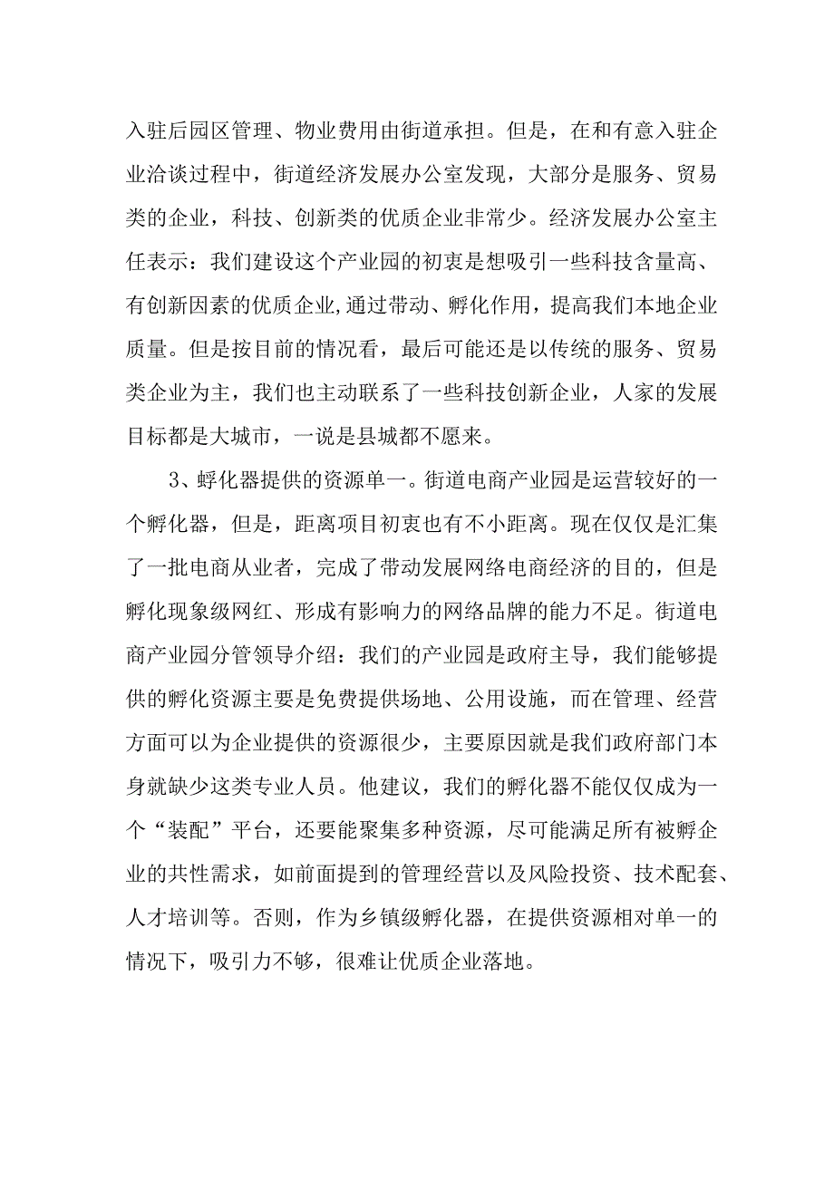 孵化器企业运营情况及困难问题.docx_第2页