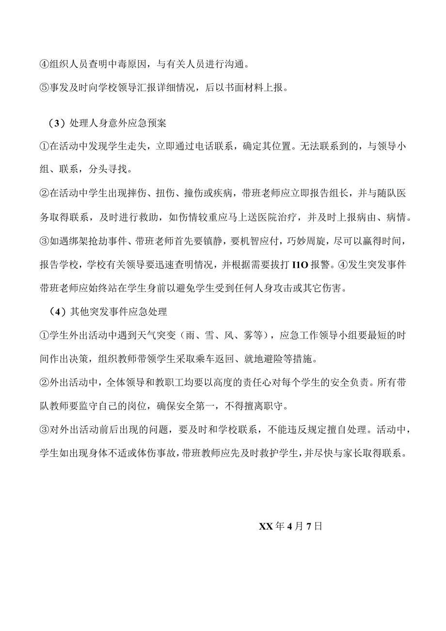 小学春游应急预案.docx_第3页