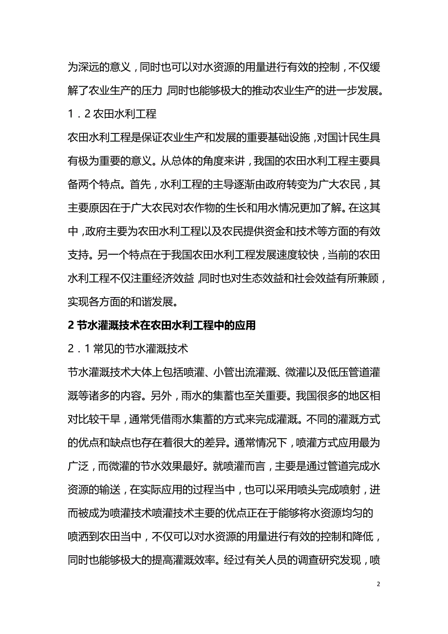 节水灌溉技术简介及在农田水利工程中的应用.doc_第2页