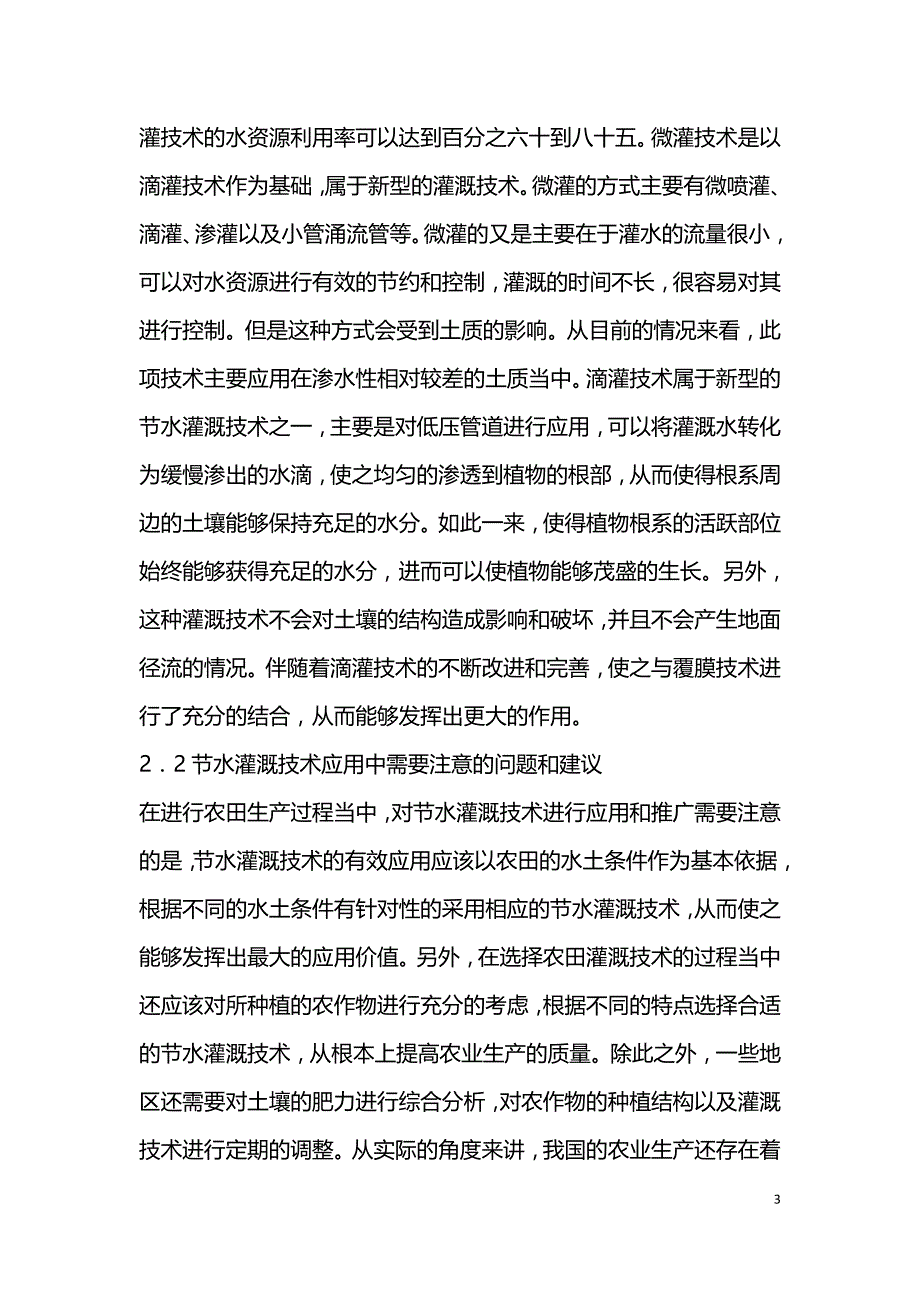 节水灌溉技术简介及在农田水利工程中的应用.doc_第3页