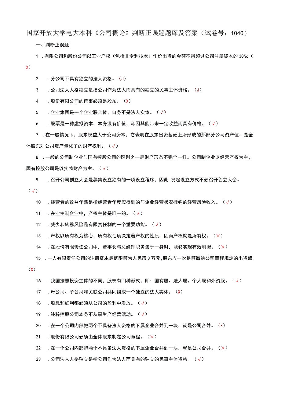 国家开放大学电大本科公司概论判断正误题题库及答案c试卷号：1040.docx_第1页