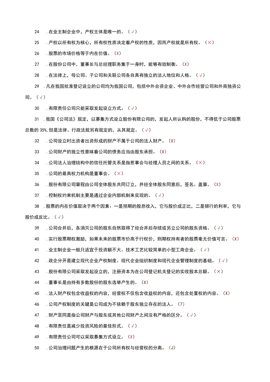 国家开放大学电大本科公司概论判断正误题题库及答案c试卷号：1040.docx_第2页